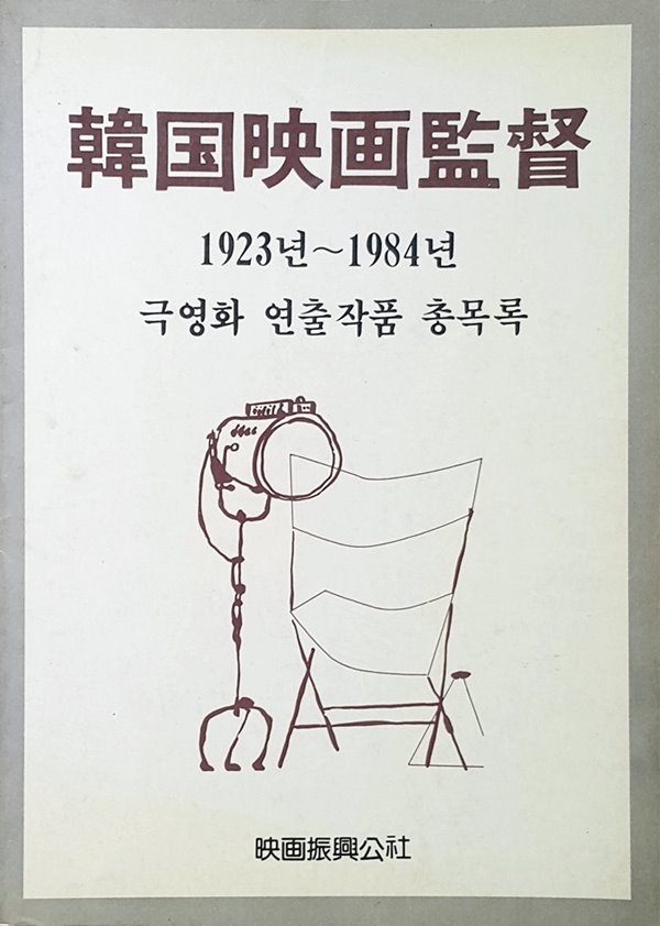 한국영화감독 (1923-1984)