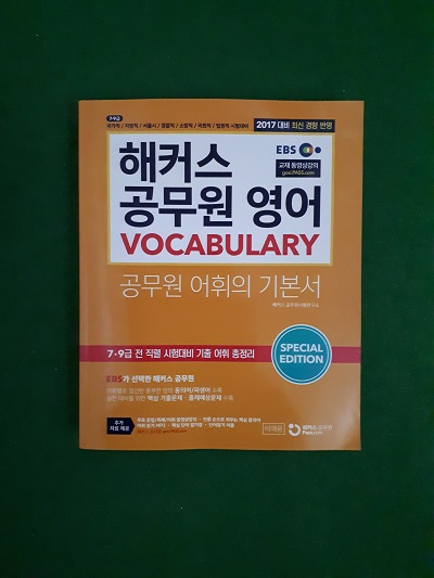 해커스 공무원 영어 / VOCABULARY