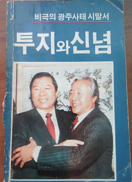 투지와 신념