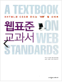 웹표준 교과서 - XHTML과 CSS로 하는'바른' 웹디자인