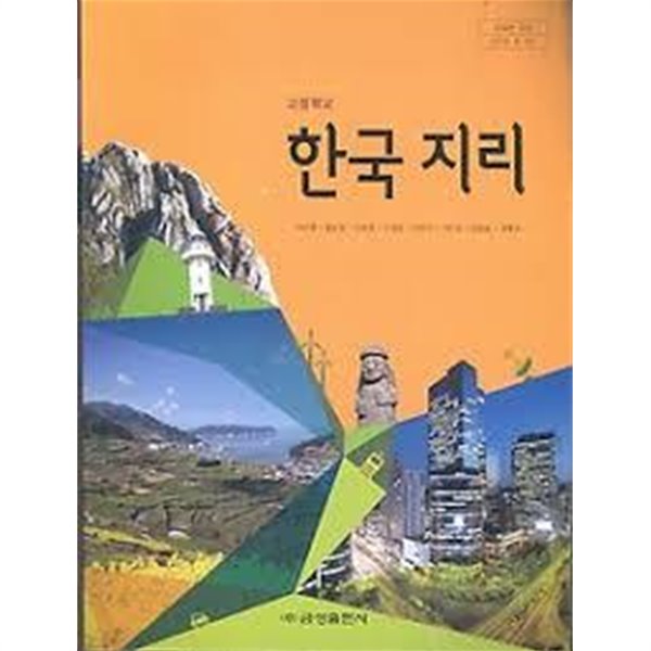 (금성출판사 교과서) 고등학교 한국지리 (서태열 외) (2018 5쇄)