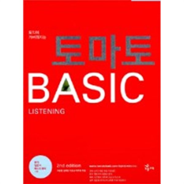 토익이 가벼워지는 토마토 BASIC Listening (외국어/큰책/2)
