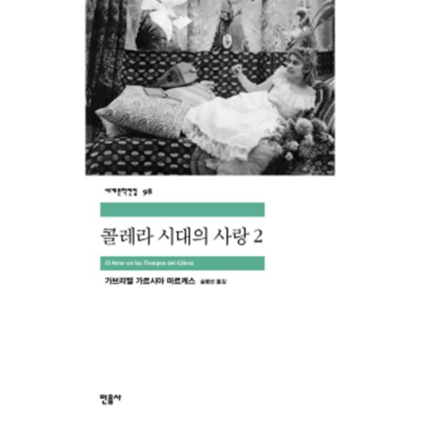 콜레라 시대의 사랑 2