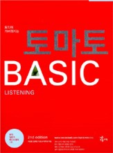 토익이 가벼워지는 토마토 BASIC Listening (외국어/큰책/2)