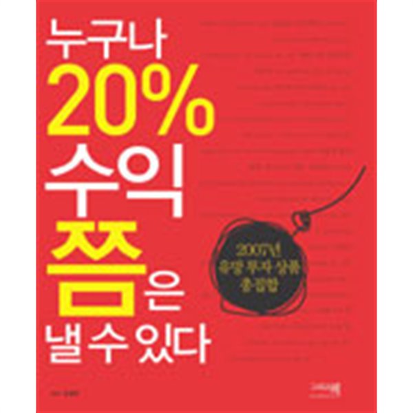 누구나 20% 수익쯤은 낼 수 있다 (경제/상품설명참조/2)