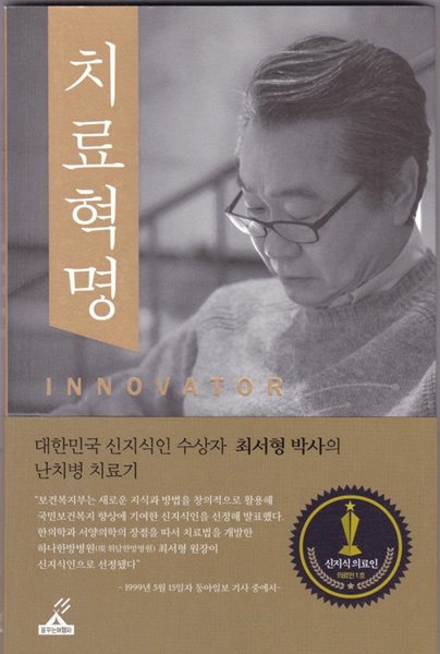 치료혁명 - 대한민국 신지식인 수상자 최서형박사의 난치병 치료기