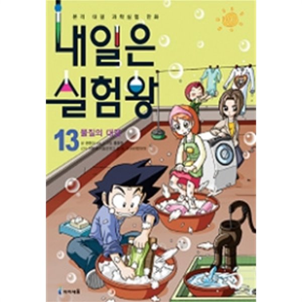 내일은 실험왕 13 - 물질의 대결 (부록없음) (아동/상품설명참조/2)