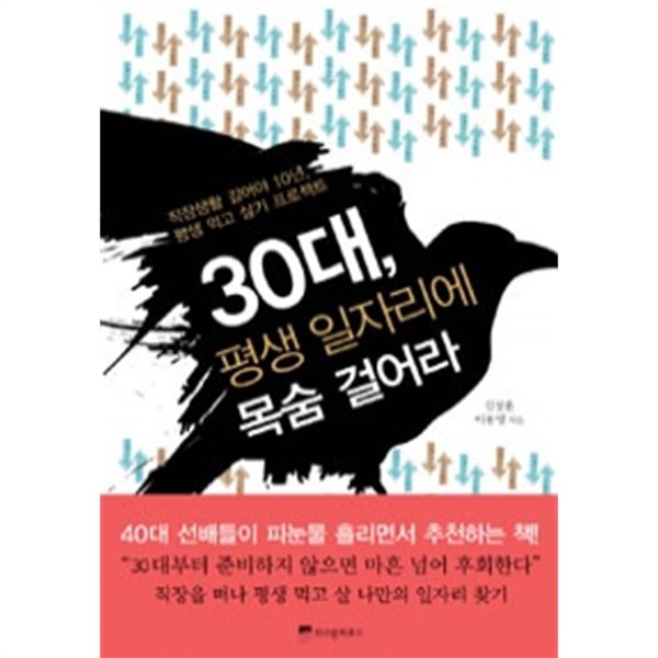 30대, 평생 일자리에 목숨 걸어라 (직장생활 길어야 10년, 평생 먹고 살기 프로젝트) (자계/상품설명참조/2)