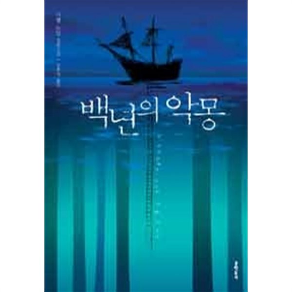 백년의 악몽 (영미소설)