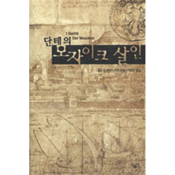 단테의 모자이크 살인 (영미/양장본/상품설명참조/2)