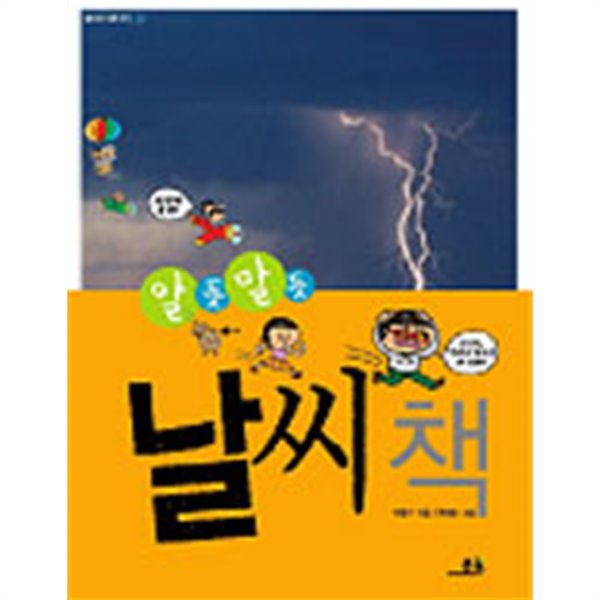 알듯 말듯 날씨책 (아동/상품설명참조/2)