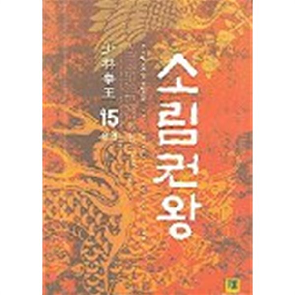 소림권왕(큰책)완결 1~15  -무진림 신무협 장편소설 -