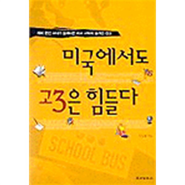 미국에서도 고3은 힘들다 (에세이/상품설명참조/2)