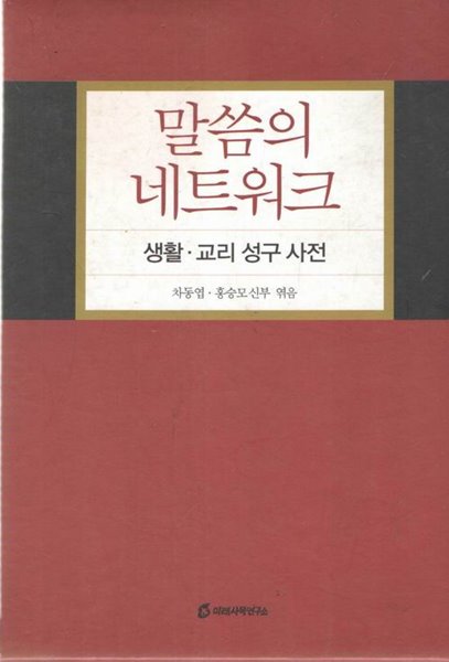 말씀의 네트워크 (생활,교리 성구사전) / 2007년판