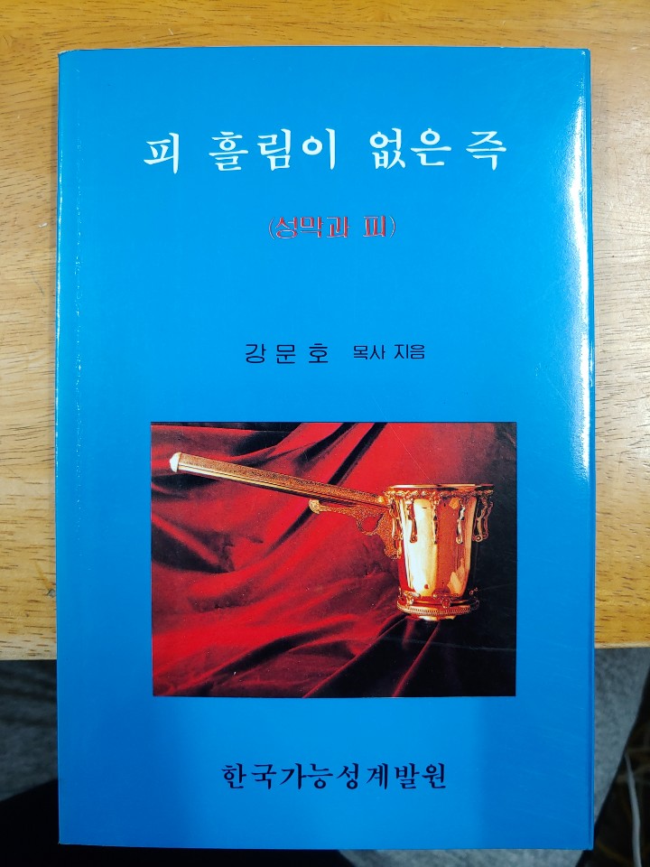 피 흘림이 없은 즉