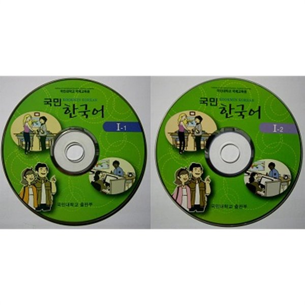 국민 한국어 Ⅰ세트 (Ⅰ-1/Ⅰ-2) [전2장] : only CD