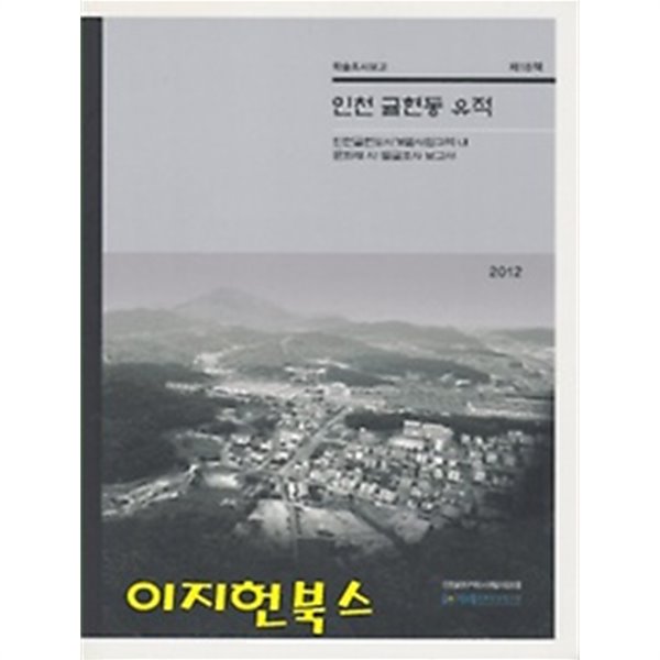 인천 귤현동 유적