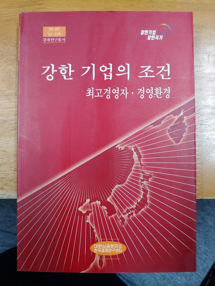 강한 기업의 조건