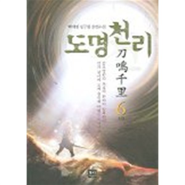 도명천리(큰책)완결 1~6  - 백야명 신무협 장편소설 -