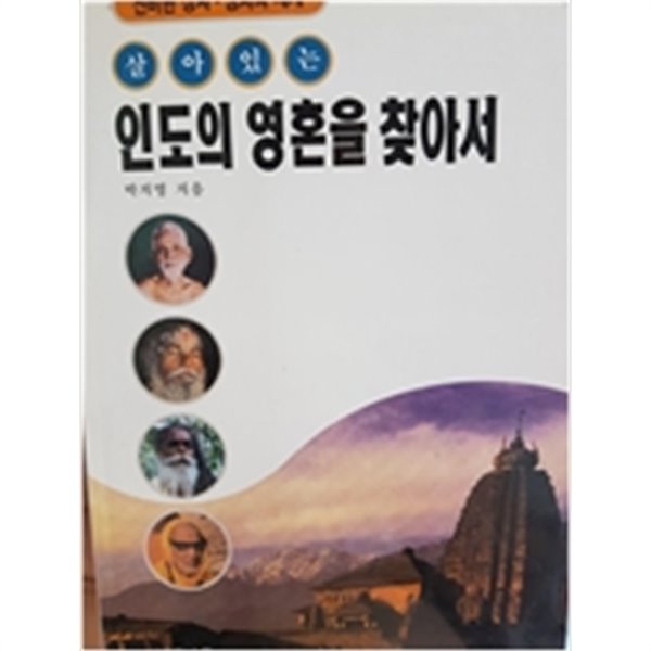 인도의 영혼을 찾아서