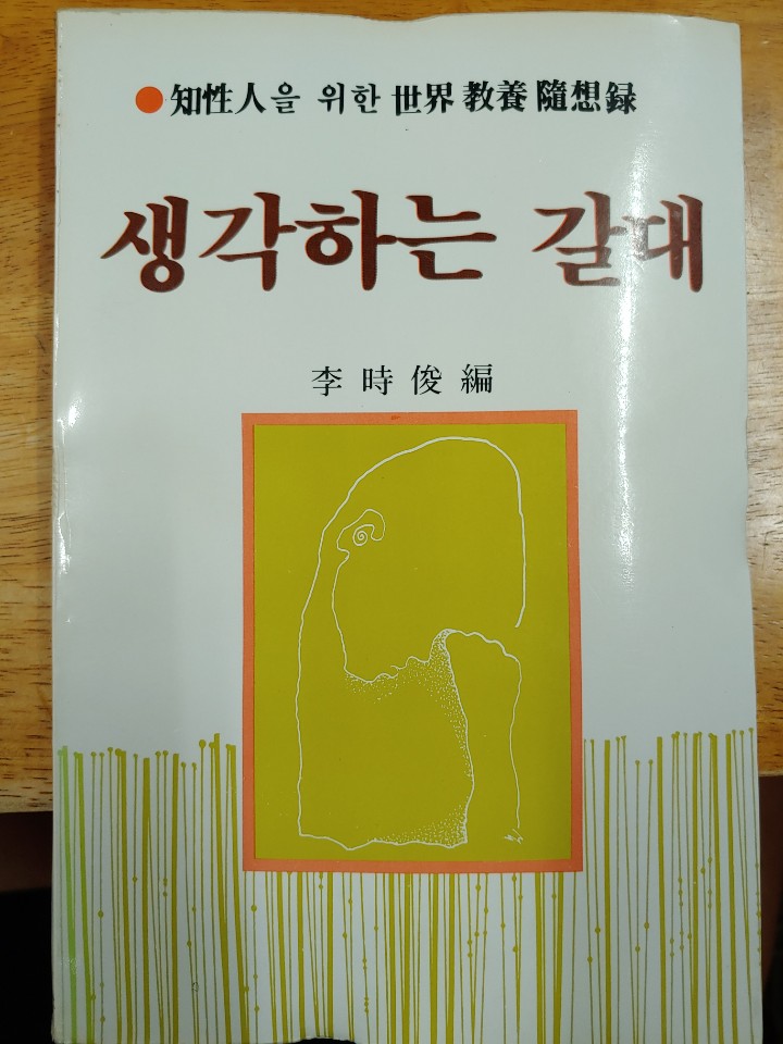 생각하는 갈대 - 세계교양수상록