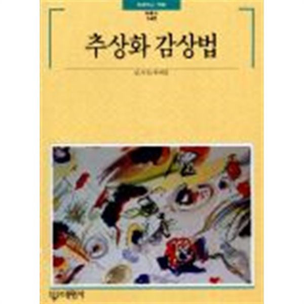 빛깔있는 책들 148 추상화 감상법