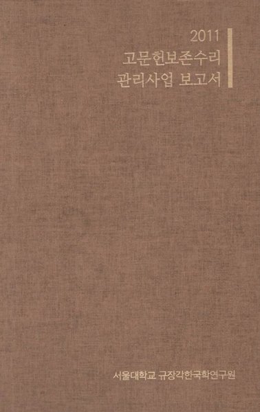 2011 고문헌보존수리 / 관리사업 보고서 / 총4권