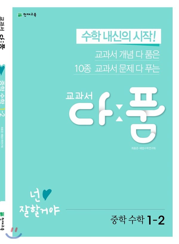 교과서 다품 중학 수학 1-2 (2019) : 2015 개정 교육과정 반영 / 수학 내신의 시작! 