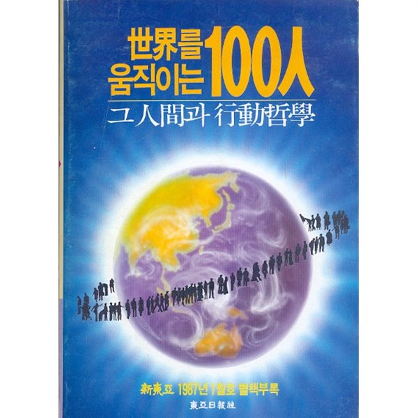 세계를 움직이는 1000인 그인간과 행동철학 (신동아 1987년 1월호 별책부록)