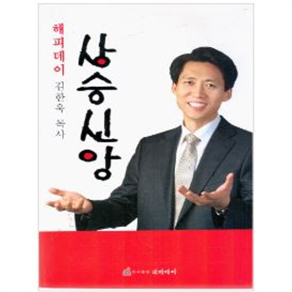 상승신앙 -해피데이 김한욱 목사  