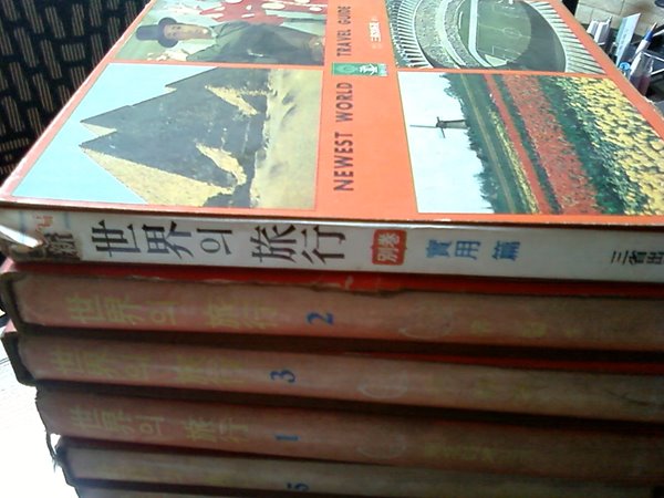 세계의 여행 (1.남북아메리카 2.유럽 3.유럽 4.아프리카 중동 5.아시아 남태평양)+신편 세계의 여행(실용편) /(여섯권/하단참조)