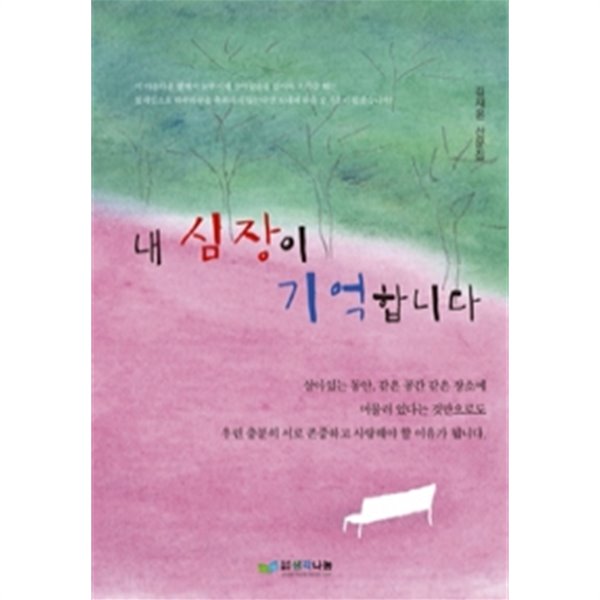 내 심장이 기억합니다 (에세이)