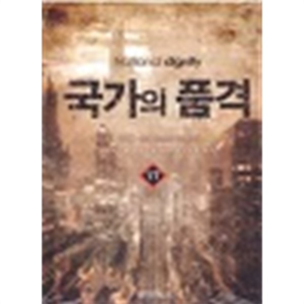 국가의품격 1~19완결