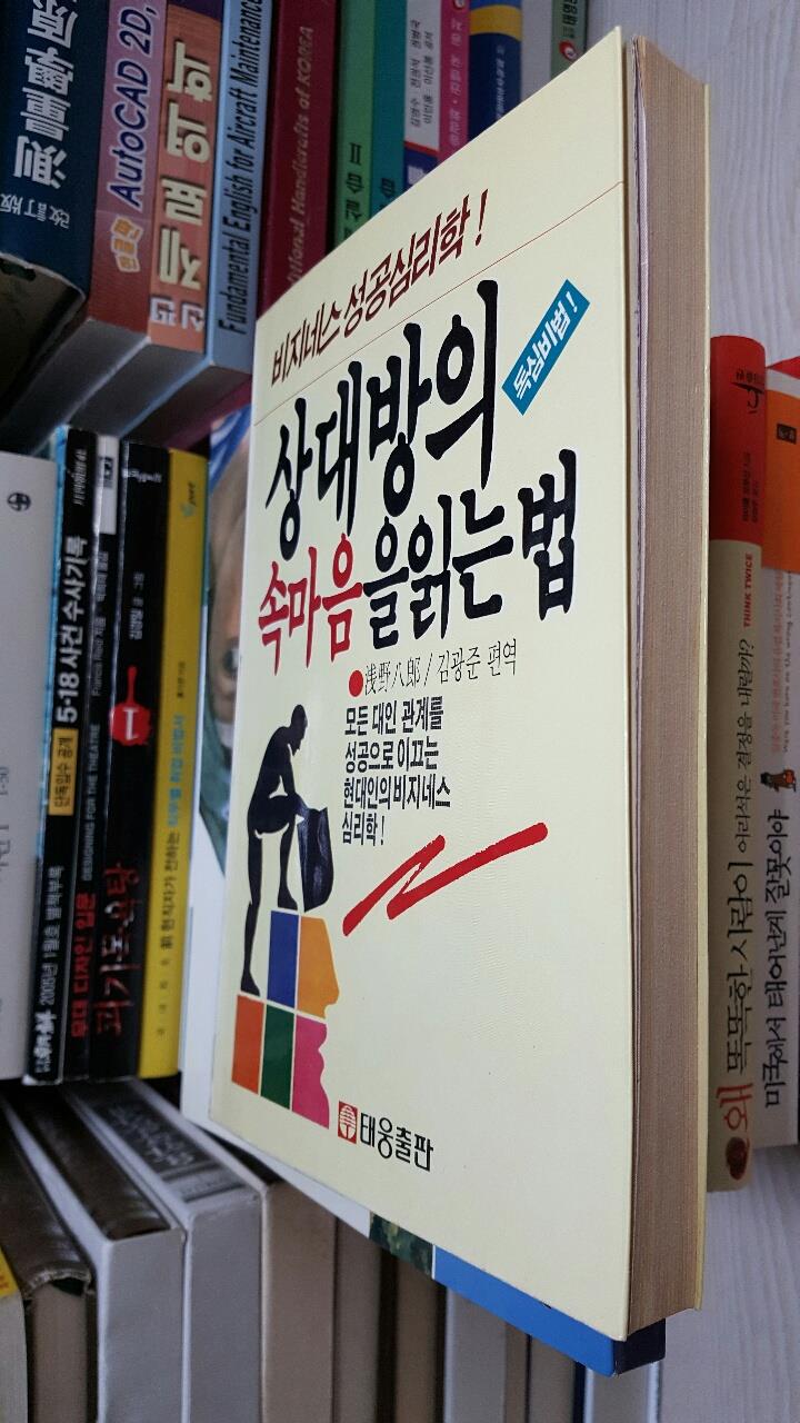 상대방의 속마음을 읽는 법 : 독심비법/ 비지네스 성공심리학