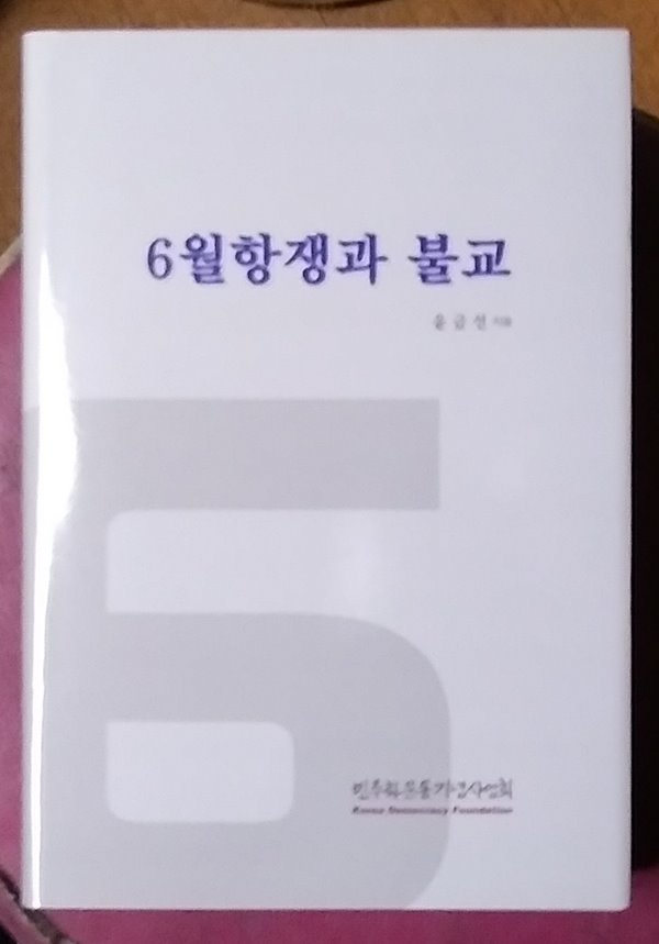 6월항쟁과 불교 