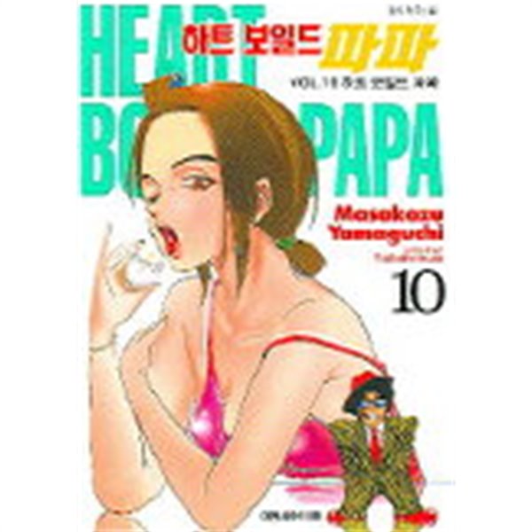 하트보일드파파 HEART BOILED PAPA(완결) 1~10