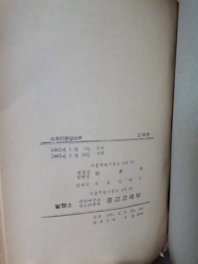 소요리 문답 요해 (대한예수교장로회 총회 교육부)/ 1965년 발행