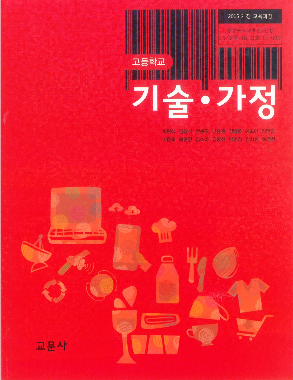 고등학교 기술가정 교과서 (교문사-최완식) - 예스24