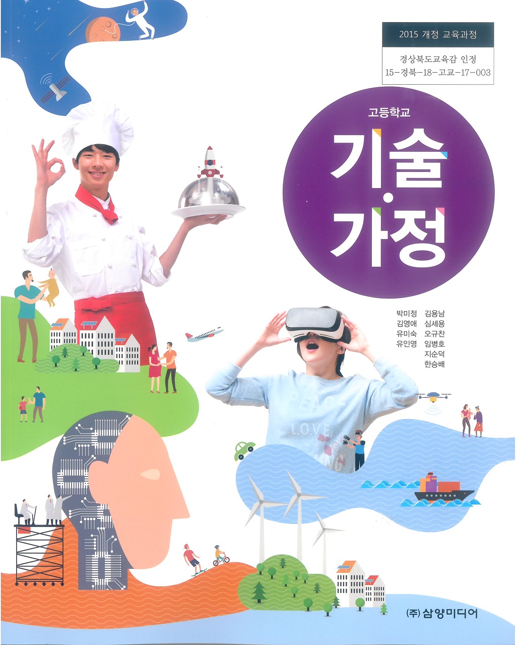 고등학교 기술가정 교과서 (삼양미디어-박미정)