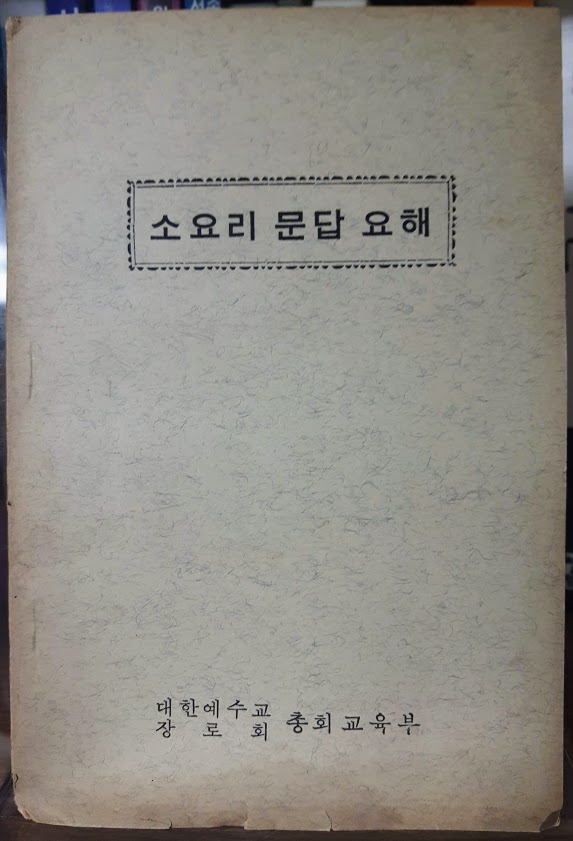 소요리 문답 요해 (대한예수교장로회 총회 교육부)/ 1965년 발행