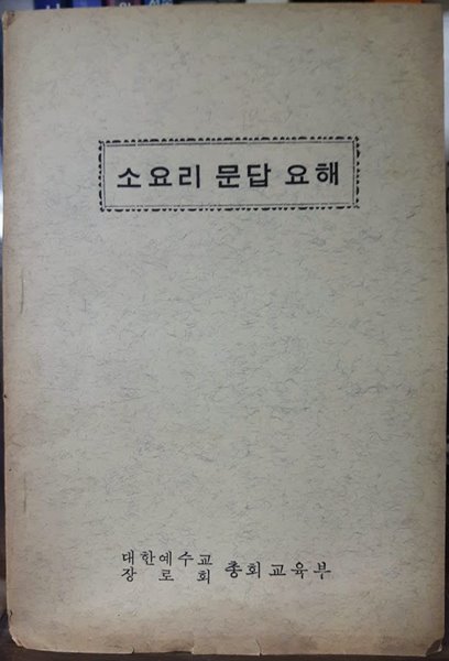 소요리 문답 요해 (대한예수교장로회 총회 교육부)/ 1965년 발행