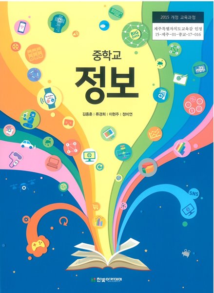 중학교 정보 교과서 (한빛아카데미-김종훈)