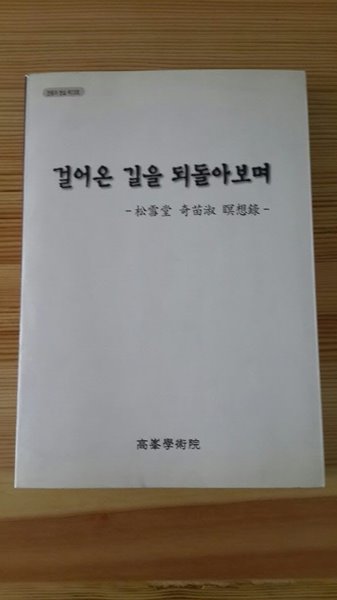 걸어온 길을 되돌아보며