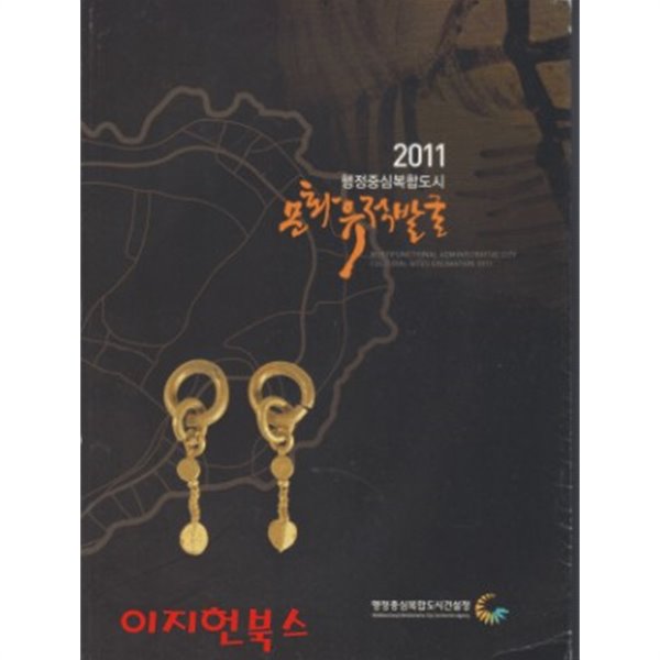 2011 행정중심복합도시 문화유적발굴