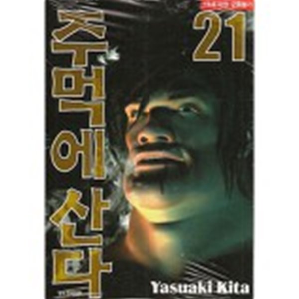 주먹에산다 1~21  -Yasuaki Kita 작가-