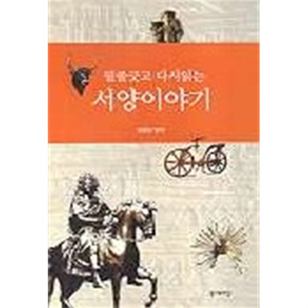 밑줄긋고 다시읽는 서양이야기 (역사)