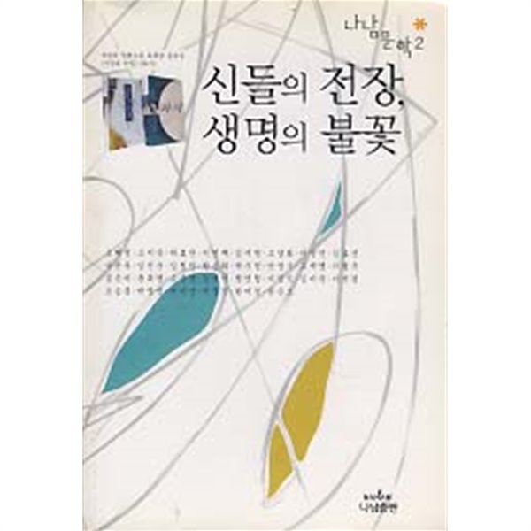 신들의 전장, 생명의 불꽃 (박경리 장편소설 독후감 공모집)