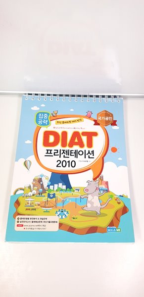 2017 집중공략 DIAT 프리젠테이션 2010 (스프링)