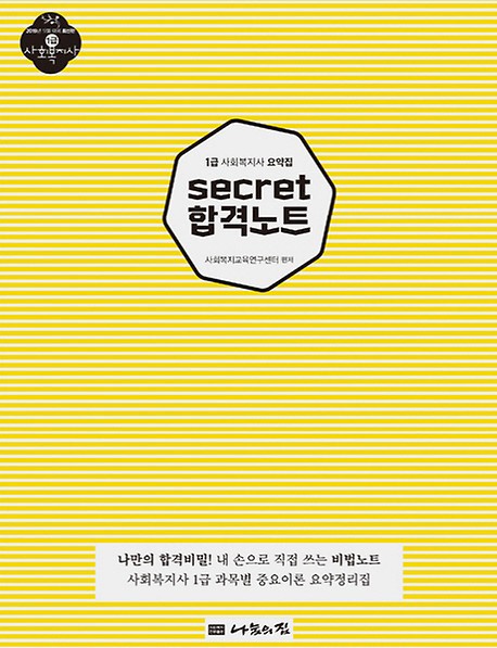 2019 SECRET 합격노트 사회복지사 1급 요약집