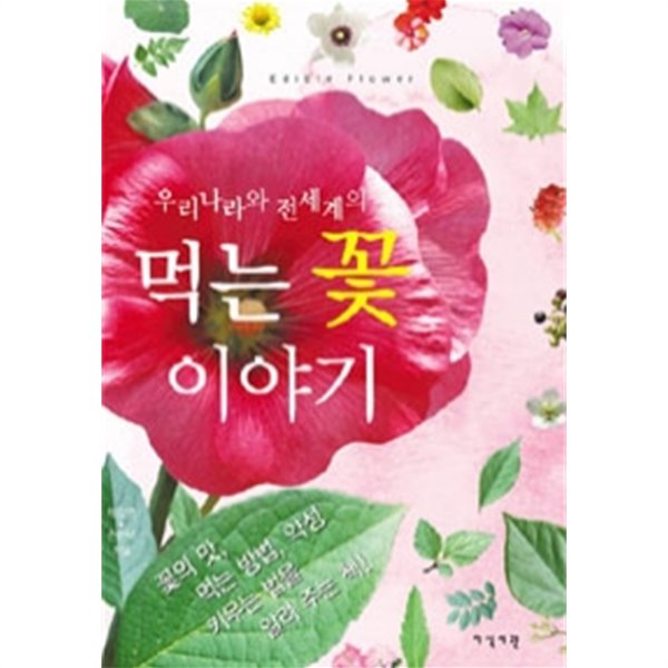 [중고샵] 먹는 꽃 이야기 - 우리나라와 전세계의 (과학) - 예스24 [중고샵]먹는 꽃 이야기 - 우리나라와 전세계의 (과학) - 예스24